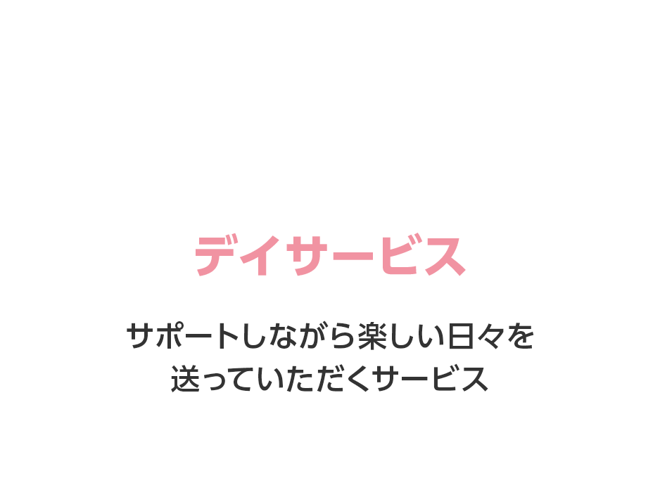 通所介護（デイサービス）